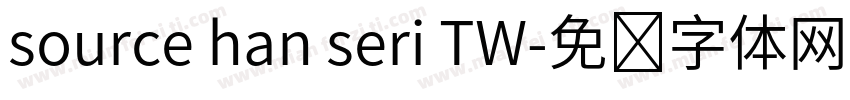 source han seri TW字体转换